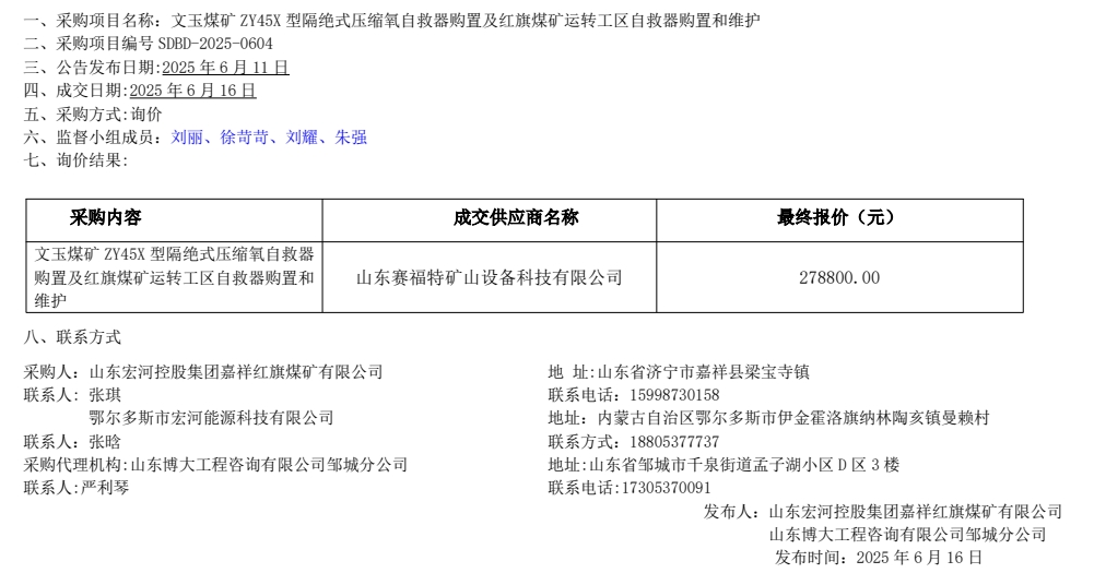 文玉煤礦 ZY45X 型隔絕式壓縮氧自救器購置及紅旗煤礦運轉(zhuǎn)工區(qū)自救器購置和維護