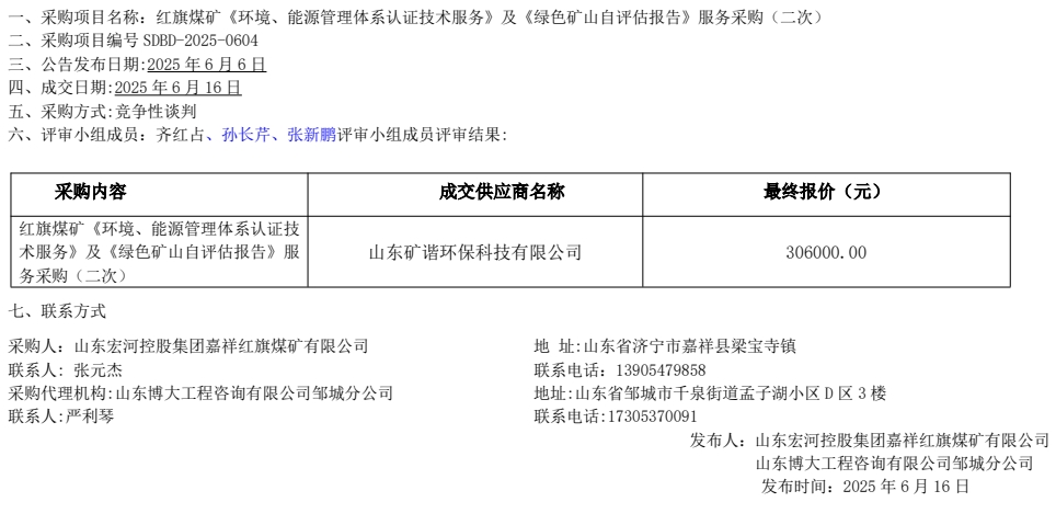 紅旗煤礦《環(huán)境、能源管理體系認(rèn)證技術(shù)服務(wù)》及《綠色礦山自評估報告》服務(wù)采購