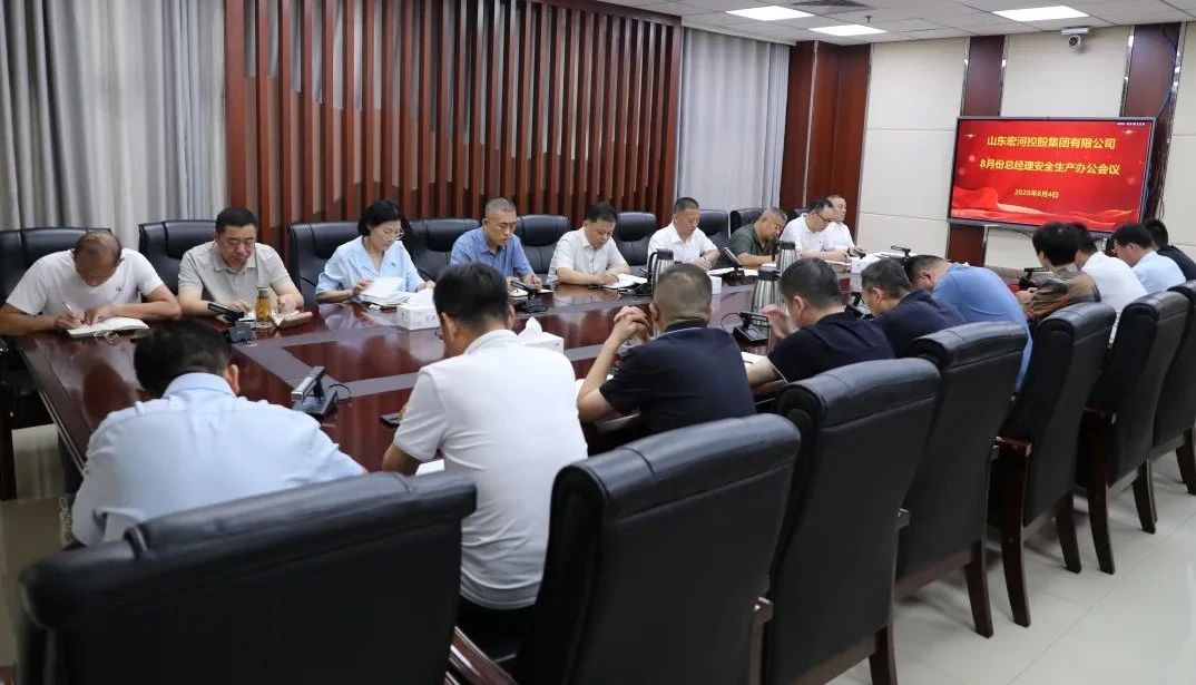 宏河集團(tuán)召開(kāi)八月份安全辦公會(huì)議 部署關(guān)鍵期安全攻堅(jiān)任務(wù)