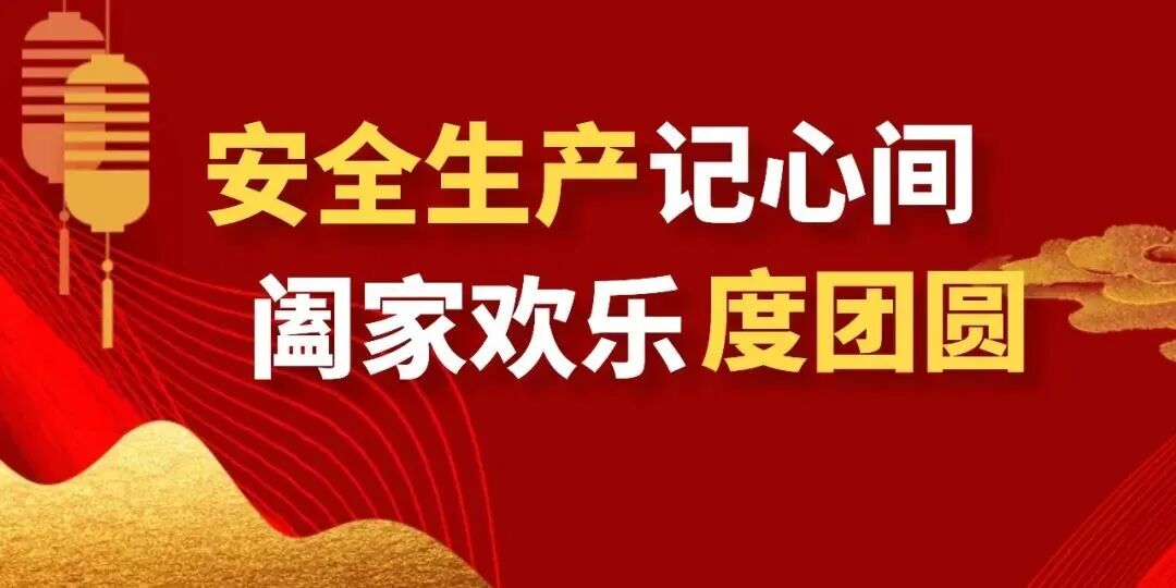 【“喜迎國慶中秋”安全說】安全生產(chǎn)記心間，闔家歡樂度團(tuán)圓